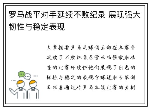 罗马战平对手延续不败纪录 展现强大韧性与稳定表现