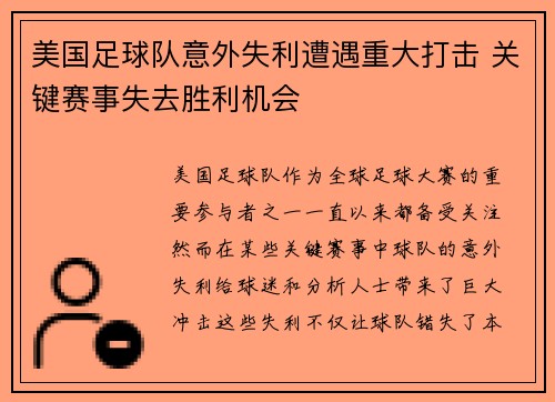 美国足球队意外失利遭遇重大打击 关键赛事失去胜利机会