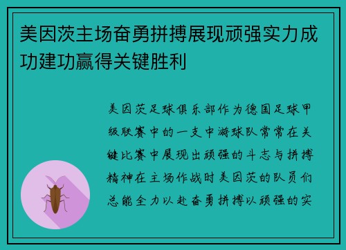 美因茨主场奋勇拼搏展现顽强实力成功建功赢得关键胜利