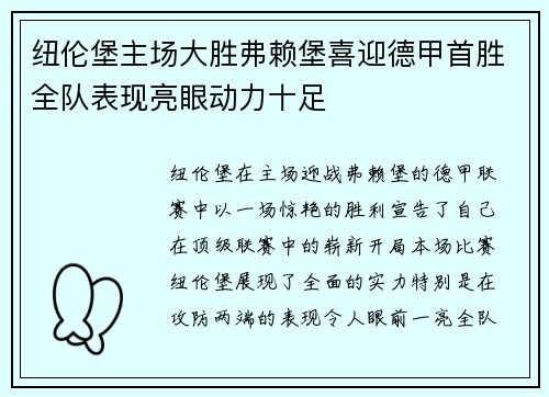 纽伦堡主场大胜弗赖堡喜迎德甲首胜全队表现亮眼动力十足