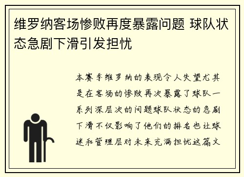 维罗纳客场惨败再度暴露问题 球队状态急剧下滑引发担忧