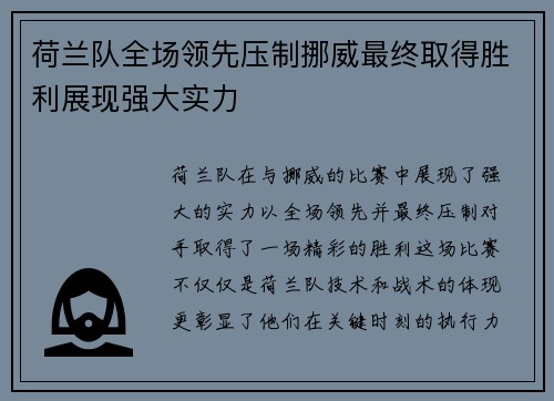 荷兰队全场领先压制挪威最终取得胜利展现强大实力