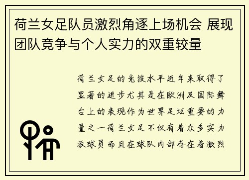 荷兰女足队员激烈角逐上场机会 展现团队竞争与个人实力的双重较量