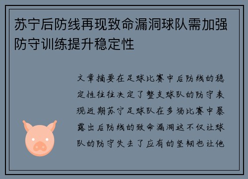 苏宁后防线再现致命漏洞球队需加强防守训练提升稳定性