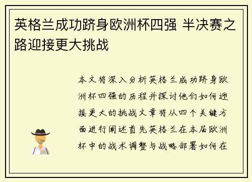 英格兰成功跻身欧洲杯四强 半决赛之路迎接更大挑战