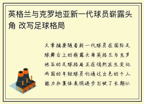 英格兰与克罗地亚新一代球员崭露头角 改写足球格局