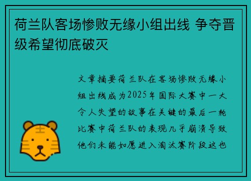 荷兰队客场惨败无缘小组出线 争夺晋级希望彻底破灭