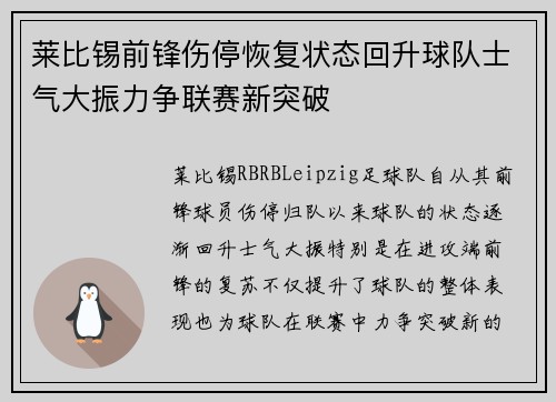 莱比锡前锋伤停恢复状态回升球队士气大振力争联赛新突破