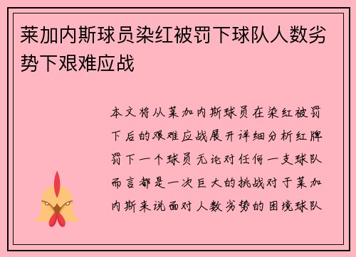 莱加内斯球员染红被罚下球队人数劣势下艰难应战