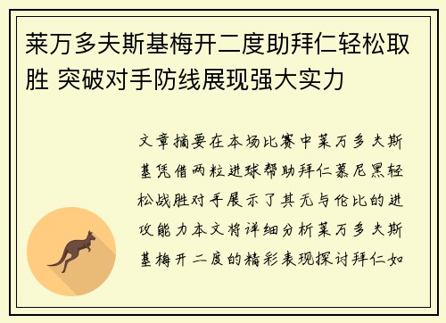 莱万多夫斯基梅开二度助拜仁轻松取胜 突破对手防线展现强大实力