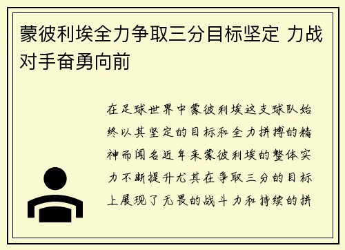 蒙彼利埃全力争取三分目标坚定 力战对手奋勇向前
