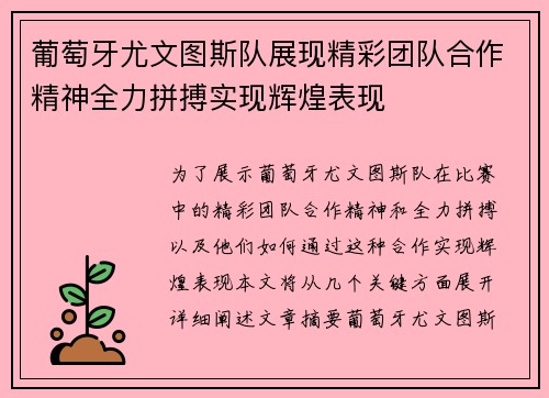 葡萄牙尤文图斯队展现精彩团队合作精神全力拼搏实现辉煌表现