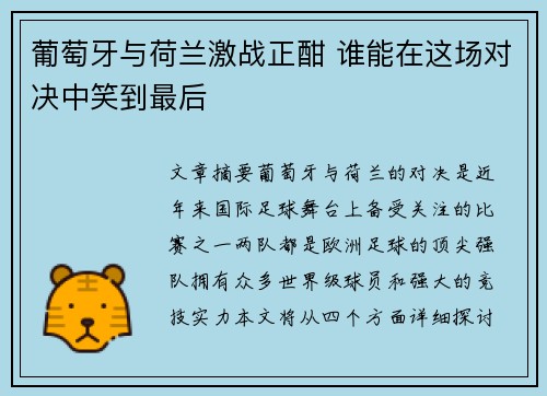 葡萄牙与荷兰激战正酣 谁能在这场对决中笑到最后