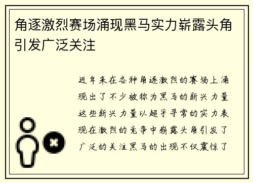 角逐激烈赛场涌现黑马实力崭露头角引发广泛关注