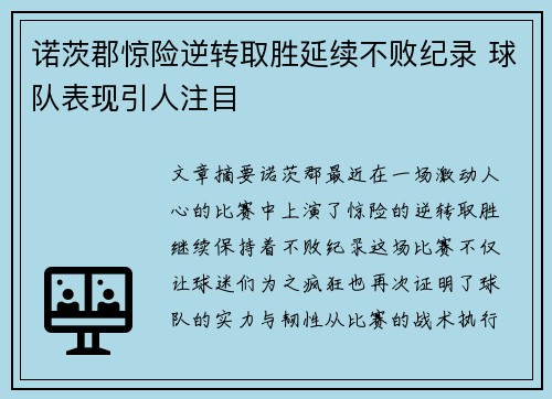 诺茨郡惊险逆转取胜延续不败纪录 球队表现引人注目