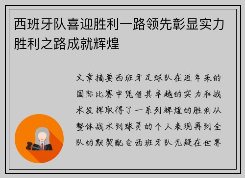 西班牙队喜迎胜利一路领先彰显实力胜利之路成就辉煌