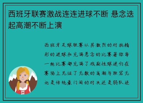 西班牙联赛激战连连进球不断 悬念迭起高潮不断上演