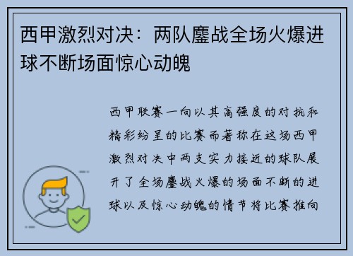 西甲激烈对决：两队鏖战全场火爆进球不断场面惊心动魄