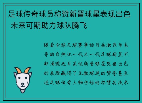 足球传奇球员称赞新晋球星表现出色 未来可期助力球队腾飞