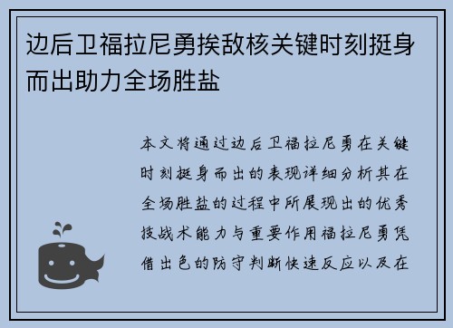 边后卫福拉尼勇挨敌核关键时刻挺身而出助力全场胜盐