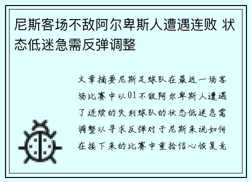 尼斯客场不敌阿尔卑斯人遭遇连败 状态低迷急需反弹调整