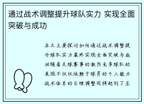 通过战术调整提升球队实力 实现全面突破与成功