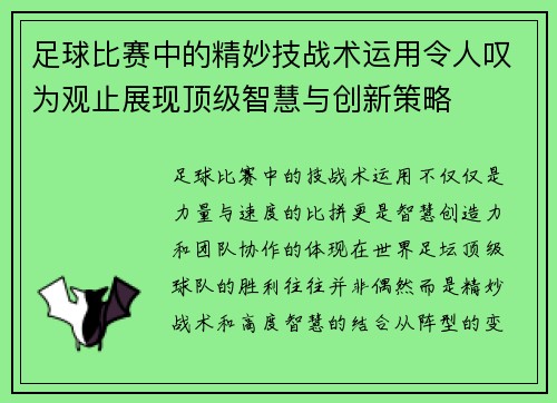 足球比赛中的精妙技战术运用令人叹为观止展现顶级智慧与创新策略