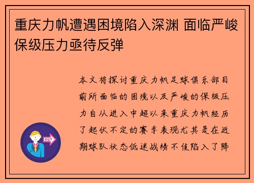 重庆力帆遭遇困境陷入深渊 面临严峻保级压力亟待反弹
