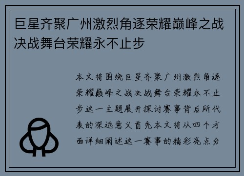 巨星齐聚广州激烈角逐荣耀巅峰之战决战舞台荣耀永不止步