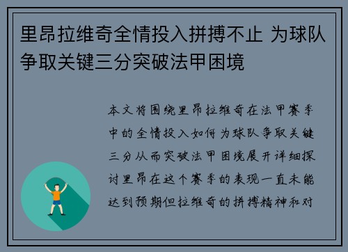 里昂拉维奇全情投入拼搏不止 为球队争取关键三分突破法甲困境