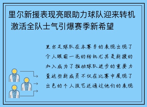 里尔新援表现亮眼助力球队迎来转机 激活全队士气引爆赛季新希望