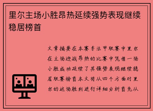 里尔主场小胜昂热延续强势表现继续稳居榜首
