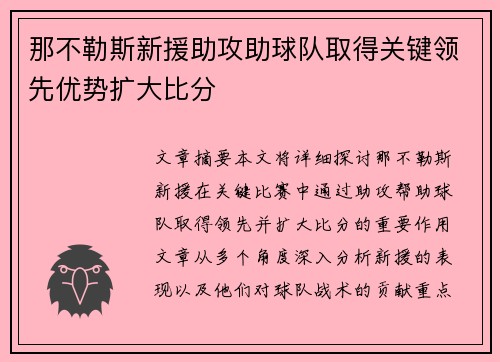 那不勒斯新援助攻助球队取得关键领先优势扩大比分