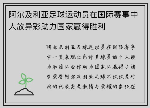 阿尔及利亚足球运动员在国际赛事中大放异彩助力国家赢得胜利