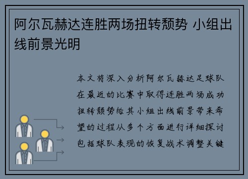 阿尔瓦赫达连胜两场扭转颓势 小组出线前景光明