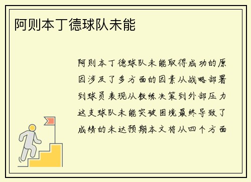 阿则本丁德球队未能