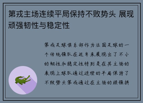 第戎主场连续平局保持不败势头 展现顽强韧性与稳定性