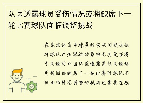 队医透露球员受伤情况或将缺席下一轮比赛球队面临调整挑战