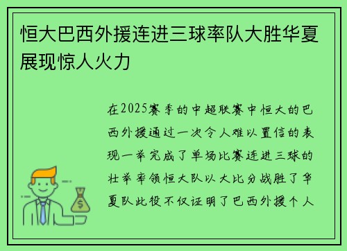 恒大巴西外援连进三球率队大胜华夏展现惊人火力