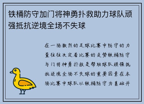 铁桶防守加门将神勇扑救助力球队顽强抵抗逆境全场不失球