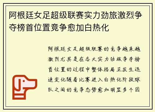 阿根廷女足超级联赛实力劲旅激烈争夺榜首位置竞争愈加白热化