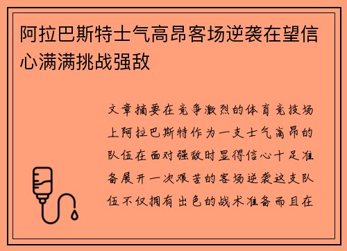 阿拉巴斯特士气高昂客场逆袭在望信心满满挑战强敌