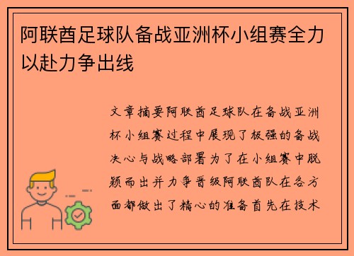 阿联酋足球队备战亚洲杯小组赛全力以赴力争出线