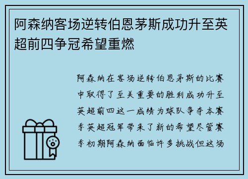 阿森纳客场逆转伯恩茅斯成功升至英超前四争冠希望重燃