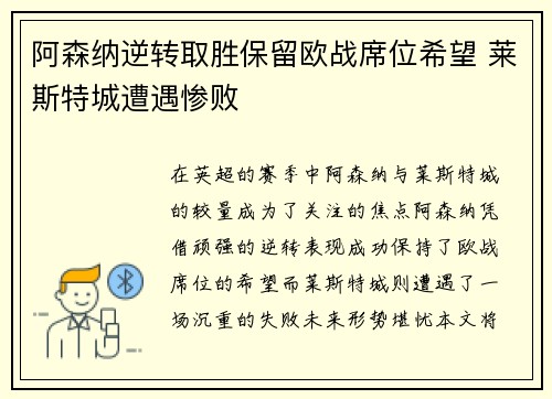 阿森纳逆转取胜保留欧战席位希望 莱斯特城遭遇惨败