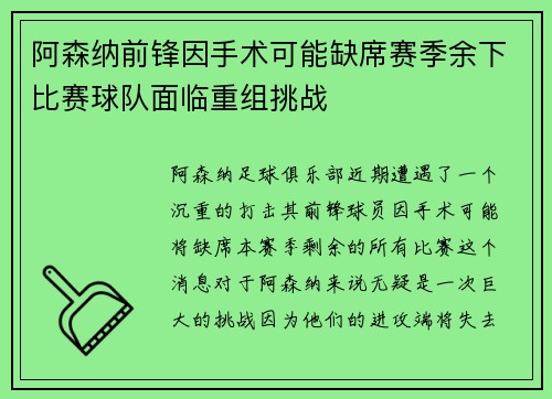 阿森纳前锋因手术可能缺席赛季余下比赛球队面临重组挑战