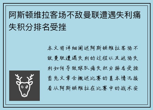 阿斯顿维拉客场不敌曼联遭遇失利痛失积分排名受挫