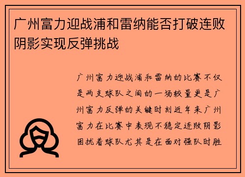 广州富力迎战浦和雷纳能否打破连败阴影实现反弹挑战