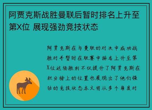 阿贾克斯战胜曼联后暂时排名上升至第X位 展现强劲竞技状态