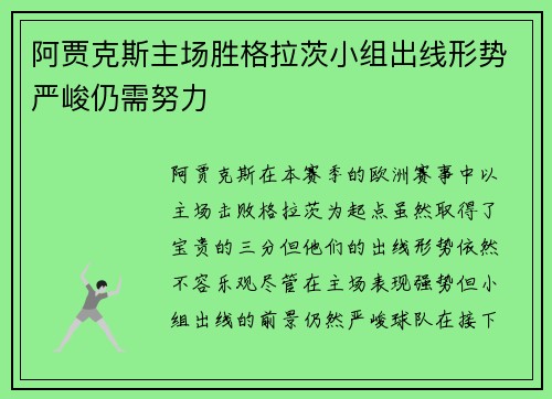 阿贾克斯主场胜格拉茨小组出线形势严峻仍需努力